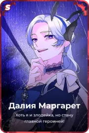 Далия Маргарет