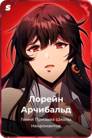 Лорейн Арчибальд