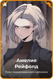Амелия Рейфолд