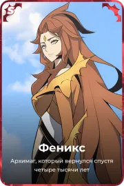 Феникс