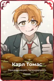 Карл Томас