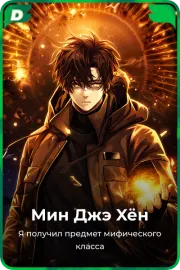 Мин Джэ Xён