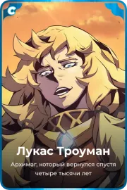 Лукас Троуман