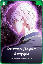 Риттер Деукс Аструм