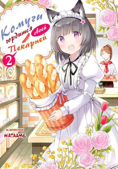 Komugi ga Jiman no panya san