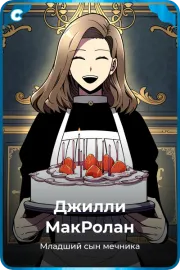 Джилли МакРолан