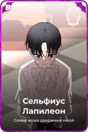 Сельфиус Лапилеон