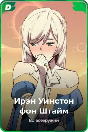Ирэн Уинстон фон Штайм