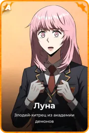 Луна