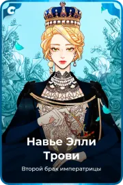 Навье Элли Трови