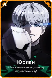 Юриан