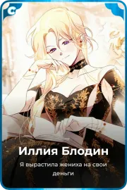 Иллия Блодин