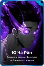 Ю Ча Рён