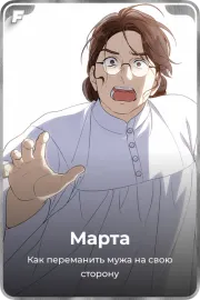 Марта