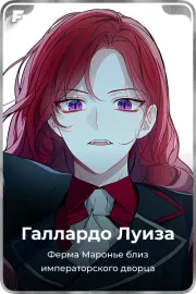 Галлардо Луиза