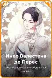 Инес Валестена де Переc