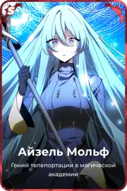Айзель Мольф