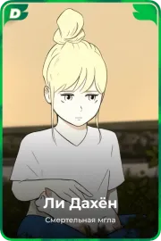 Ли Дахëн
