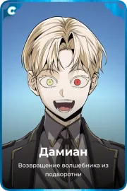 Дамиан
