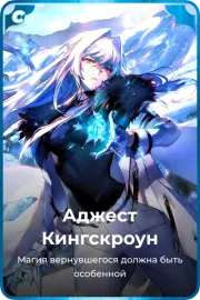Аджест Кингскроун