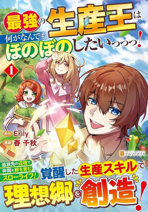 Saikyou no Seisan Ou wa Nani ga Nandemo Honobono Shitai!