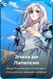 Элиза ди Лапелсия