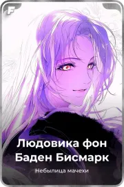 Людовика фон Баден Бисмарк