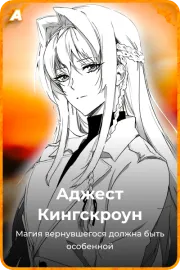 Аджест Кингскроун