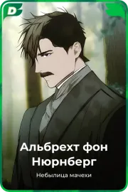 Альбрехт фон Нюрнберг