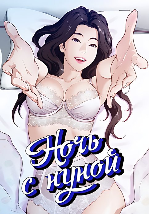 Ночь с нуной