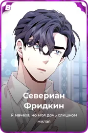 Севериан Фридкин