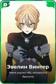 Эвелин Винтер