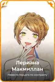 Лериана Макмиллан