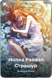 Иолка Райвэл Страшур