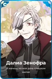 Далиа Зенофра