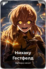 Нихаку Гестфелд