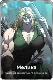 Мелика