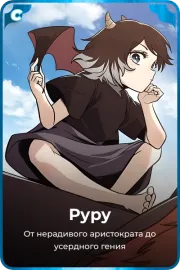 Руру