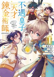 Fuguu Ouji wa Tensai Renkinjutsushi ~Koutei Nante Gara Janai no de Teimai wo Kawaigaritai~