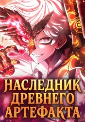 The Heir of the Ancient Artifact