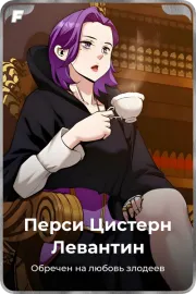 Перси Цистерн Левантин