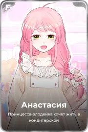 Анастасия