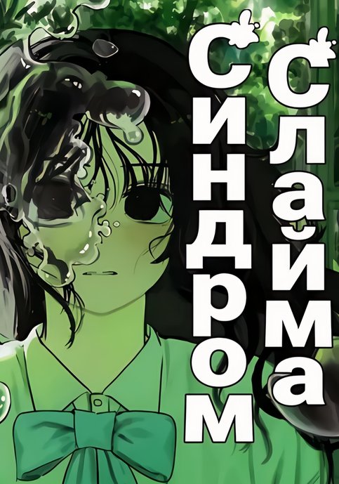 Slime Syndrom