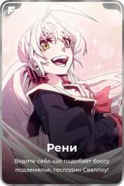 Рени