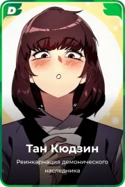 Тан Кюдзин