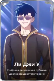 Ли Джи У