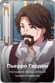 Пьерро Гардин