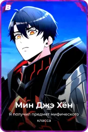 Мин Джэ Xён