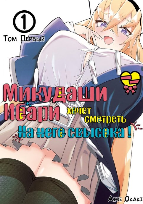 Mikudashi Ibari wa Mikudashitai!