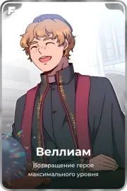 Веллиам